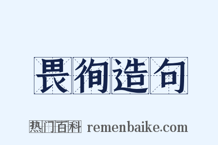 畏徇造句是什么意思的图片